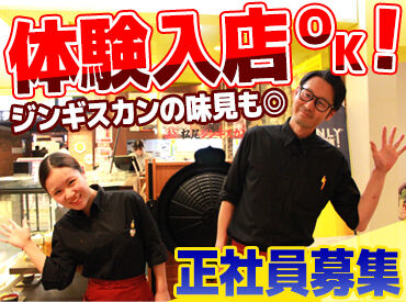 松尾ジンギスカン新千歳空港店 未経験から始められる丁寧な研修◎
初正社員や・ブランク明けもOK！
残業も少なく、休み希望も通りやすい働きやすさです♪