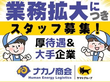 
【株式会社ナカノ商会】
全国にセンターを構える安定企業◎
応募時、スキルも知識も履歴書も不要♪
興味があれば即応募OK★