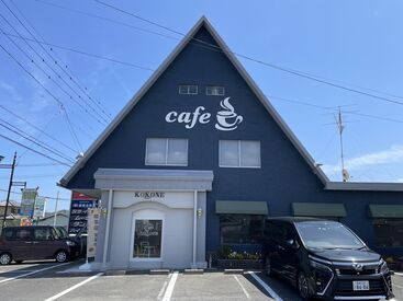KOKONE 三角屋根が目印の新しいカフェで
あなたの「やってみたい！」も応援します★
未経験からアルバイトリーダーも目指せます！