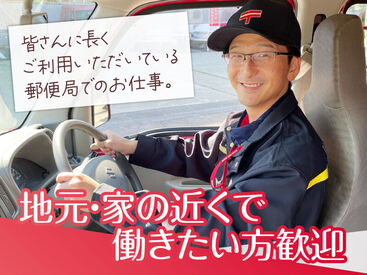 皆さんに長くご利用いただいている郵便局でのお仕事です♪