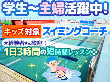 HOS住吉スポーツセンター　フロント 経験者さん大歓迎！
固定曜日・固定生徒で安定的に入れる方を募集中♪
子どもたちが楽しく泳げるようのコーチをお願いします◎