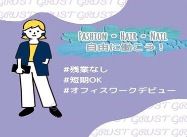 【GRUST】は面接ではなく、登録会♪
＃1対1×履歴書不要です!
＃あなたの希望を聞く時間★
＃最短1時間で登録完了→即日勤務も◎