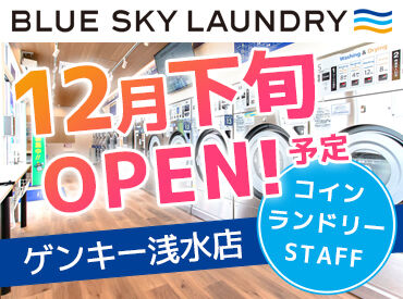 ブルースカイランドリ－ ゲンキ浅水店 ※12月下旬オープン(株式会社ビーエスエル フランチャイズ) 勤務は9～12時！
難しい作業はありません♪
普段の洗濯・掃除の経験が活かせます◎
久しぶりにお仕事したい…という方も大歓迎！