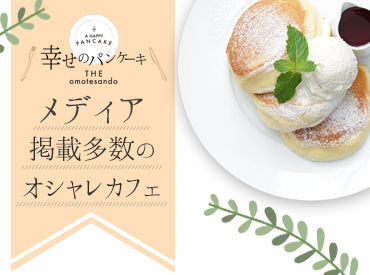 幸せのパンケーキ　横浜中華街店 「人と接するのが好き」「カフェで働きたい」「料理が好き」
はじめるきっかけがどんな理由でも大歓迎！
是非ご応募くださいね！