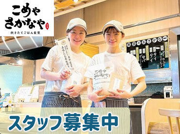 炊きたてごはん食堂 こめやさかなや フレスポジャングルパーク店 ＼土日祝・深夜帯は時給UP♪／
平日のみ・土日祝のみ勤務もOK！
パパっと短時間もガッツリフル勤務も働き方はあなた次第でOK◎
