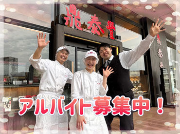 鼎泰豊　ラゾーナ川崎店 初心者さん歓迎！
普段の料理スキルで十分活躍できます♪
まずは簡単なことからお任せしていきます！