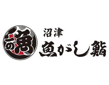 沼津魚がし鮨 流れ鮨 富士吉田店 週1日～OK
平日は終日どの時間帯も積極採用中！