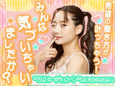 UTエージェント株式会社／《SUTKA》 ＼まずは登録&WEB面談／
シフト、働き方、時給、仕事内容などあなたの希望に合わせてお仕事をご紹介します！