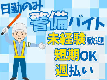 株式会社シムックス 静岡支社 御殿場営業所／裾野市エリア 御殿場アウトレットの交通誘導を同時募集中♪
お休みの日を活用して柔軟なシフトで働けます◎
※画像はイメージです
