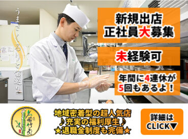 仕込む際の魚の捌き方、寿司の作り方、
全て入社後に丁寧に教えます◎
少しでもご興味があれば、ぜひ飛び込んでみてください！