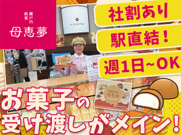 母恵夢 いよてつ髙島屋店 愛媛のお土産として親しまれている「母恵夢」♪
定番の母恵夢・ベビー母恵夢をはじめ、贈り物にもピッタリなお菓子が多数！