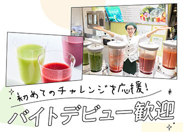ベジテリア 高島屋日本橋店 ＜本社研修あり＞店頭に立つ前に流れを覚えられるから安心です♪