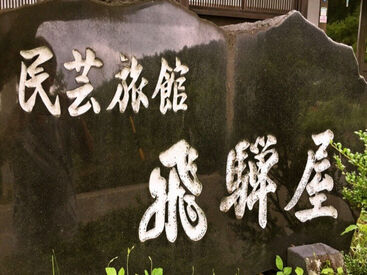 紹介元：株式会社ファクト　（紹介先：百年古民家いろり宿　飛騨屋） >>>★積極採用中★<<<
まずはお気軽にご応募ください♪