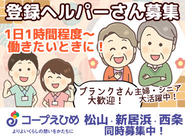 生活協同組合コープえひめ福祉事業部　松山事業所 ～"役に立っている"を実感できる仕事～
なんといっても利用者さんやご家族からの
「ありがとう」を直接聞けるのが嬉しい！
