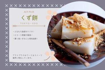 株式会社アクトプラス　販売事業部/aphs3176 元祖☆病みつき和スイーツ♪