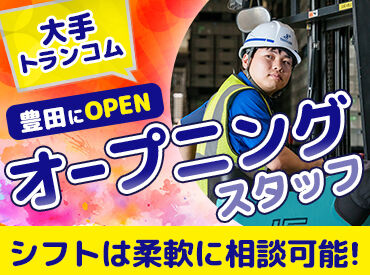 トランコム株式会社　豊田ロジスティクスセンター　※2026年4月1日オープン 最初は補助をしながら教えてもらえます◎
サポート体制抜群で安心！経験者優遇します♪