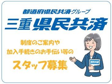 三重県民共済生活協同組合　※勤務地：伊賀エリア 未経験の方でもわからないことがあればすぐ聞ける環境で安心★
歩合給があるので頑張った分お給料に反映されます◎
