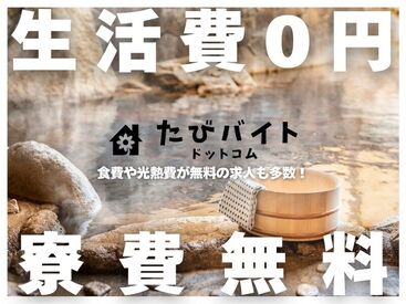 株式会社ストライプ【たびバイト】／越後湯沢エリア 高待遇案件多数！未経験者の方を中心に様々な方が活躍されています！