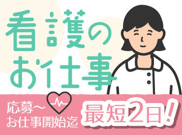 日研トータルソーシング株式会社　メディカルケア事業部　大阪オフィス/【OS】KB_348[看] ＜出張登録もご相談ください♪＞
「ここで働きたい！」が見つかるまで
全力サポートします◎
─by日研アドバイザー
