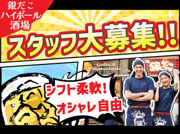 築地銀だこハイボール酒場 仙台一番町店 短時間から働けるので働きやすいですよ◎
シフトも相談ガンガンどうぞ！
