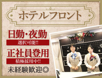 《経験者の方は採用率UP！》
もちろん未経験方でも大歓迎です♪