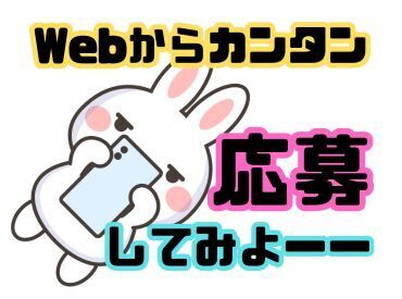 超カンタン！WEB登録会★
家からでも面接は終わっちゃいます！