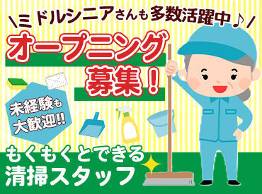 株式会社東北装美　※勤務地：ヨークベニマル一箕町店(仮称)　※2026年5月末オープン ★5月末OPENのヨークベニマルで募集★
オープニングで清掃スタッフへ！
未経験でも安心してはじめられる職場◎