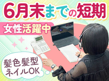 ＼6月末までの短期！年齢や経験は一切不問／
健康診断の再発行のお手伝いをする
一般事務スタッフを募集◎