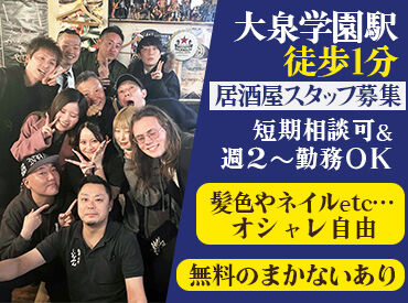 居酒屋いなやん 履歴書不要◎週2からスタートOK☆
ピアス・ネイルや髪色などオシャレも自由♪
まかないもある程度食べたいものが食べられます！