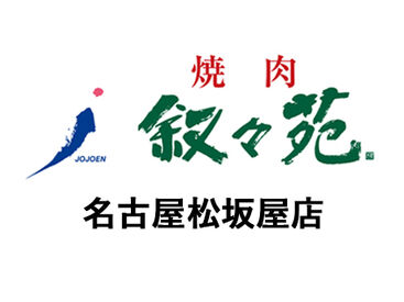 叙々苑　名古屋松坂屋店 NEWスタッフ大募集！
美味しいお肉と、オシャレな雰囲気が人気★
焦らず落ち着いて少しずつ、お仕事を覚えていきましょう！