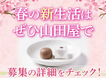 山田屋まんじゅう エキュート大宮店 髪色や髪型のオシャレ自由♪
事前準備ラクチン！自分らしいスタイルでOKです◎