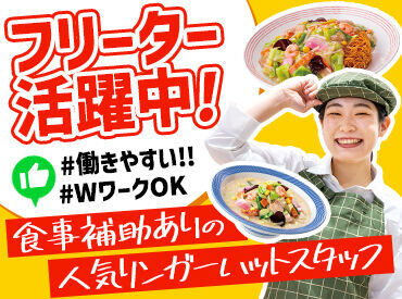 長崎ちゃんぽんリンガーハット　イオンモール大曲店　[1205053] 【食事補助】勤務日は60%OFF！
「野菜をたくさん食べられる」とスタッフから好評♪
勤務日以外も20%OFF！系列の浜勝でも利用可◎