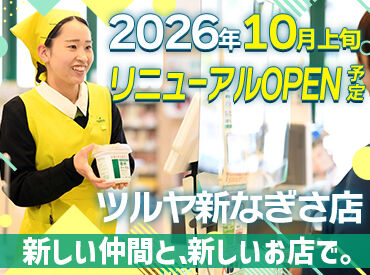 ツルヤ　なぎさ店　※2026年10月上旬リニューアルオープン予定 シフト柔軟で副業・扶養内もOK★
生活に合わせて無理なく働けますよ～！
日・祝や時間によって給与UPあり♪