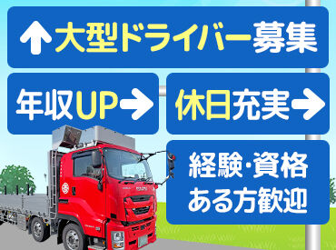 吉田海運株式会社　郡山営業所　 転勤はないので、福島で腰を据えて長く働きたい方はぜひ！
経験者は入社直後から10tトラックなど大型をお任せ♪