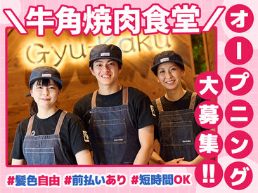 牛角焼肉食堂 ゆめタウン久留米店 ＼新メンバー大歓迎!!★／
『いってらっしゃい』『お疲れ様です』
そんな言葉が飛び交う、居心地の良いお店です♪
