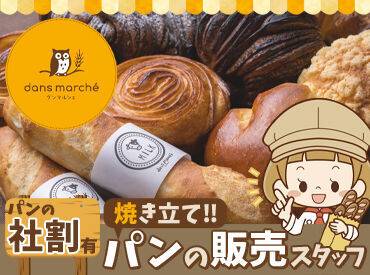 ダンマルシェ 西神店 昇給あり♪人気パンが割引価格で買える★
週2日・1日3.5h～OK！扶養内・副業も歓迎！