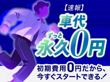 美風グループ株式会社 休憩は自由に取ってOK＆配送が終わり次第帰宅できる♪
⇒働き方は自分次第です◎