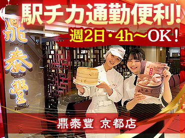鼎泰豐　京都高島屋店 