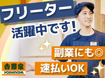 吉野家　長野徳間店[043439] シフトの融通ききます！毎週固定でも毎週違っていてもOKです。
自分に合ったシフトで働けるから、長く続けられる！