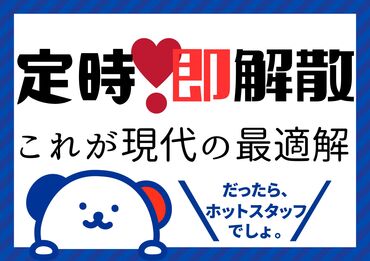 株式会社ホットスタッフ東大阪 ※勤務地：大阪府寝屋川市[260195910014] 大手ならではの充実のフォロー体制で勤務前後をしっかりサポートします◎