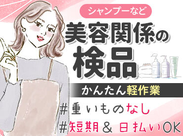 アイ・ビー・エス・アウトソーシング株式会社　久喜営業所　※加須エリア 未経験OKのカンタン軽作業♪
美容関係商品をピッと検品するだけ！
※写真はイメージです