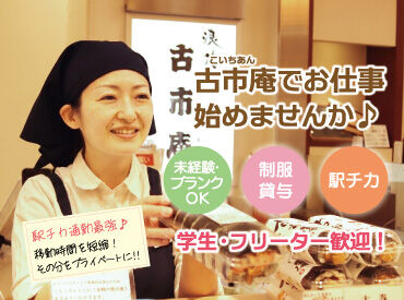 古市庵 吉祥寺東急店 ※エリアスタッフ 応募理由は何でもOK！
「家が近い」「通勤がしやすい」「お店を知っているから♪」など★
皆様のご応募をお待ちしております◎