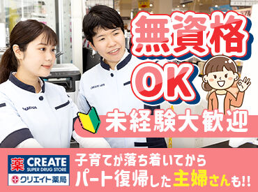 クリエイト薬局 川崎宮前平店 【4241】 [STAFFコメント/40代・主婦]
残業ほぼナシ、産休・育休後に復帰した先輩も在籍!結婚を機に入社しましたが、安心感が凄いです♪