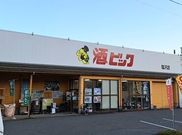 酒ゃビック 塩沢店 あなたらしく働ける職場です◎
分からないことは何でも聞いてくださいね！