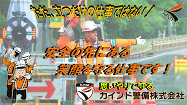 カインド警備株式会社 ＼札幌市内・近郊の交通誘導をお任せ／
1現場3～4名体制で対応するので、わからないことも聞きやすい★