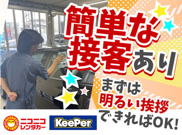 KeePer（キーパー）プロショップ　オートジョイ南田無 未経験から“車のプロ”へ。ここから始めよう！
受付や貸出対応をしながら、最新モデルや人気車種に囲まれるワクワク感あり★