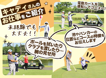 INGゴルフアカデミー 10代～60代の幅広い年代の女性が活躍中！
13時半終わりのシフトも、もちろんOK◎
平日のみOK！
≪レイクウッドゴルフクラブ内≫