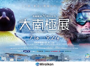 カルチュア・コンビニエンス・クラブ株式会社　※勤務地：日本科学未来館 特別展「大南極展」 この展示会でしか得られない経験を―
非日常空間で働きたい…そんな方も大歓迎。
アートや映像の知識も必要ありません。