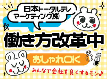 日本トータルテレマーケティング株式会社　熊本センター【2G-E】 未経験からチャレンジOK！
充実の研修やサポート体制あり◎
あなたの「やってみたい！」という気持ちを大切にします♪