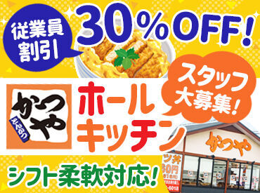 かつや長野安曇野店 シフト融通度も◎
これからはじまる新生活に合わせて、
柔軟に調整しながら働けます！
1人1人のライフスタイルをしっかり考慮♪